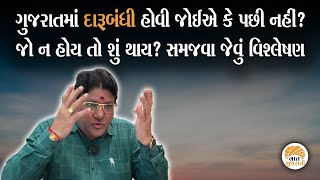 ગુજરાતમાં દારૂબંધી અંગે જગદીશ મહેતાનું સમજવા જેવુ વિશ્લેષણ | Jagdish Maheta Analysis