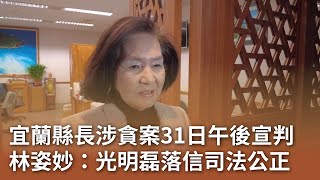 宜蘭縣長涉貪案31日午後宣判 林姿妙：光明磊落信司法公正｜20241231 公視中晝新聞