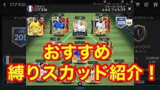 【FCモバイル】おすすめ縛りスカッド紹介！どこのクラブや国がおすすめか紹介！後半にはとんでもない変態縛りをされてる方を紹介！