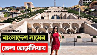 আর্মেনিয়া দেশ সম্পর্কে কতটুকু জানেন | Facts About Armenia | বাংলাদেশ নামের জেলা রয়েছে এই দেশে