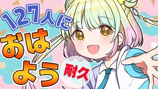 【#おはようvtuber 】#朝活耐久 127人におはようの挨拶！135高評価もらうまで終われません！【遊海スネア】