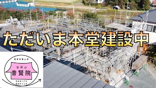 新本堂の建設が始まります【2021/10/30】（八戸市 普賢院）