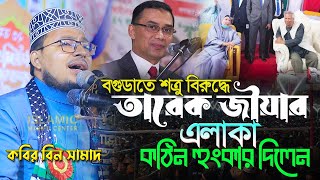 বগুড়াতে শত্রু বিরুদ্ধে কঠিন হুংকার দিলেন।কবির বিন সামাদের সেরা ওয়াজ।Kabir bin samad new waz