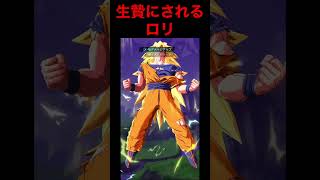 Ｄ４Ｃ　いともたやすく行われるえげつない行為　ドラゴンボールレジェンズ