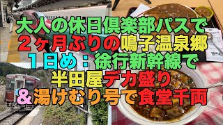 【#0601】大人の休日倶楽部パス前年度特別設定版で２ヶ月ぶりの鳴子温泉郷：１日め・徐行新幹線で半田屋１キロダブルチキンカツカレー、ラッピング更新された臨時快速湯けむり号で東鳴子温泉食堂千両