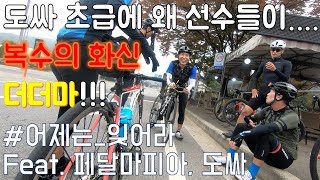 자전거 타다 도망친 다음날 도싸초급에 페달마피아 팀과 전날 상급 멤버들이 다 나왔습니다. 복수의 더더마 가즈아!