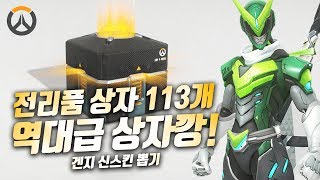 오버워치 명훈 겐지 신스킨뽑기 전리품상자11만원 레전드 상자깡! [Overwatch 명예훈장]