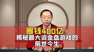 圈钱400亿！揭秘传销圈最大资金盘游戏的前世今生