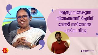 ഗായകൻ  വിധു ടീച്ചറിനായി സമ്മാനിച്ച പാട്ട് | K  K Shailaja | jbjunction