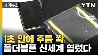 [자막뉴스] 터치패널 주름 순식간에 '쫙'...국내 연구진 놀라운 기술 개발 / YTN