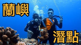 蘭嶼潛點分享｜去了一個月還潛不完｜自潛水肺很特別