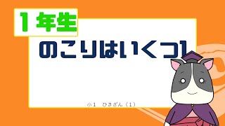 【小１算数】のこりはいくつ１【ひき算】