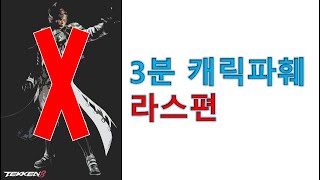 3분만에 라스를 파훼해보자! 3분 캐릭파훼 라스편