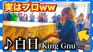 【都庁ピアノ】ギャルが突然、白日/King Gnuをガチ演奏してみたww（piano performance in Tokyo ）