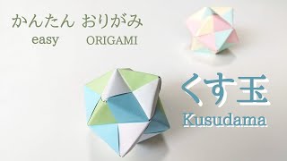 折り紙12枚で作る簡単なくす玉　音声解説あり／ORIGAMI　【Kusudama】 with subtitles