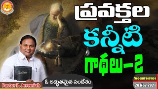 ప్రవక్తల కన్నీటి గాథలు-2|చారిత్రాత్మక సందేశం|Pastor B.Jeremiah|Emmanuel Ministries Hyderabad|#live