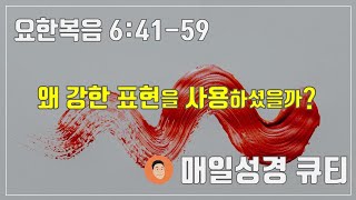 매일성경큐티 ㅣ 1월 21일 (금)ㅣ요한복음 6:41-59 \