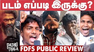 🎙️Pathu Thala Public Review | Pathu Thala Review | Pathu Thala Movie Review Atman STR | Tamilcinema