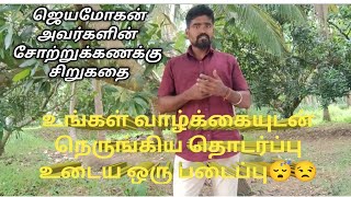 Tamil kathaigal ஜெயமோகன் சோற்று கணக்கு ;உங்கள் வாழ்க்கையுடன் நெருங்கிய தொடர்பு கொண்ட ஒரு படைப்பு