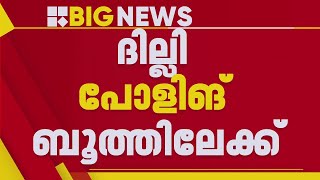 ദില്ലി പോളിങ് ബൂത്തിലേക്ക്, തുടർഭരണ പ്രതീക്ഷയിൽ എഎപി | Delhi Election 2025