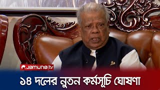 বিএনপির নৈরাজ্য সন্ত্রাসের বিরুদ্ধে ১৪ দলের মাঠে থাকার ঘোষণা | 14 party | AL | BNP | Jamuna TV