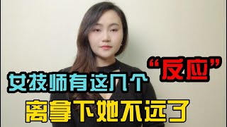 女技師有這幾個反應，離拿下她不遠了！兩性 | 足療