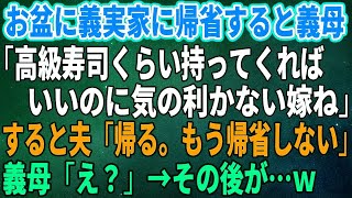 【スカッとする話】お盆に義実家に帰省すると義母「高級寿司くらい持ってくればいいのに気の利かない嫁ね」すると夫「帰る。もう帰省しない」義母「え？」