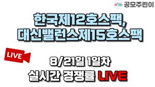 [공모주 경쟁률 LIVE] 한국제12호스팩, 대신밸런스제15호스팩 공모주 8/21일 1일차 실시간경쟁률 LIVE