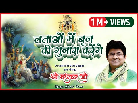 Singer:- JSR Madhukar ji Bhajan :-Latao mai brij ke guzara karege Singer:- JSR Madhukar ji Bhajan :-Latao mai brij ke guzara karege