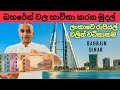 Bahrain currency vlog . බහරේන් වල භාවිතා කරන මුදල් ඒකක සහ ඒවගේ ලංකාවෙ වටිනාකම්