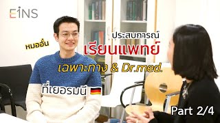 หมออั๋น ⎟ ประสบการณ์เรียนแพทย์เฉพาะทาง และ Dr.med. (2/4)