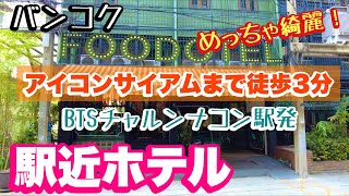 バンコク BTS駅近ホテル アイコンサイアムから徒歩３分 フードテル チャルンナコン駅発　1泊約5,000円！