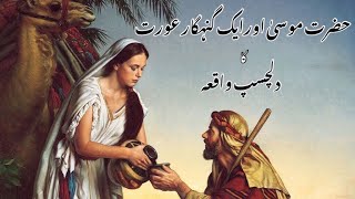 हज़रत मूसा (अ) और एक गुनहगार औरत का वाक़िया (कहानी) Hazrat Musa (A.s) Aur Ek Gunahgar Aurat Ka Waqia