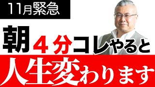 【11月・見ながら毎朝やってみて下さい】確実に幸運が宿る「朝の習慣」！知らないと人生損します。