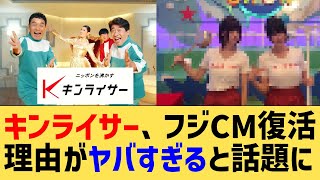 キンライサー、フジCM復活。理由がヤバすぎると話題に