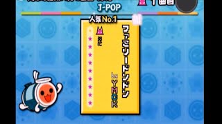 太鼓の達人13 ファミリードンドン 等速全良(キャプチャ)