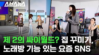 '아바타 꾸미기, 일기 쓰기, 파도 타기, 노래방 가기' 메타버스를 삼켜버린 SNS 정체 / 스브스뉴스