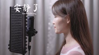 S.H.E【安靜了】翻唱 It's Quiet Now | Cover by RuTH Loong