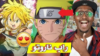 ردة فعلي لاغاني راب الانمي العربية #8 راب ناروتو و الخطايا !!