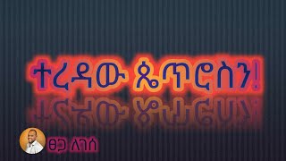 ግጥም ርዕስ: ተረዳው ጴጥሮስን ገጣሚ ፀጋ ለገሠ Amharic Poem by Tsega Legese ግጥም final