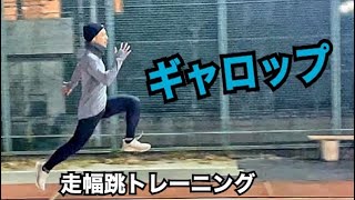 ギャロップ(走幅跳トレーニング)