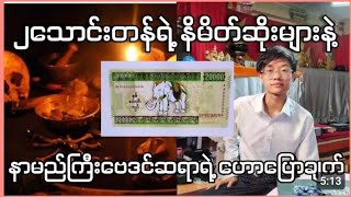 ကျိန်စာသင့်နေတဲ့ နှစ်သောင်းတန် နှင့် အတိတ်တဘောင်