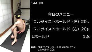 【プリズナートレーニング備忘録144日目】2022/09/04　日曜日：ツイストホールド