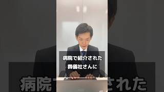 Q:病院で紹介された葬儀社にお願いしないといけないの？ #お葬式 #葬儀 #てびきびと #終活 #葬儀社 #葬儀の質問