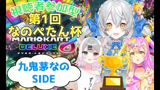 【参加型】第1回なのぺたん杯開幕！【マリオカート8】