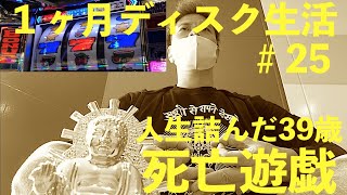 通常時同色BIGよりART中にBIGひいてくれませんか？ビタ押し９４％の人生詰んだ３９歳が挑む１ヶ月ディスクアップ生活 #２５