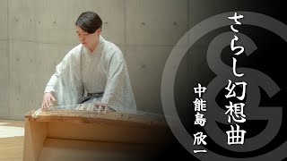 中能島 欣一 ／ さらし幻想曲　K.Nakanoshima / Fantasia SARASHI for Flute, Koto and Sangen