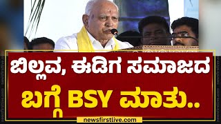 Shivamogga : ಬಿಲ್ಲವ, ಈಡಿಗ ಸಮಾಜದ ಬಗ್ಗೆ BS Yediyurappa ಮಾತು..| BJP | @newsfirstkannada