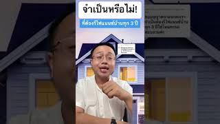 เราต้องรีไฟแนนซ์ทุกๆ 3 ปีจริงหรือเปล่า?