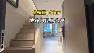 杭州良渚loft公寓46平住出90平的感觉，楼下地铁口半小时直达武林杭州买房复式公寓干货分享